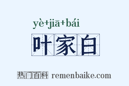 叶家白是什么意思的图片